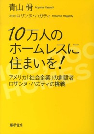 10万人のホームレスに住まいを! アメリカ「社会企業」の創設者ロザンヌ・ハガティの挑戦