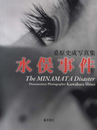 水俣事件 = The MINAMATA Disaster 桑原史成写真集