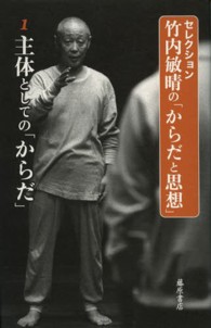 セレクション竹内敏晴の「からだと思想」 1 主体としての「からだ」