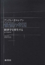 価値の帝国 経済学を再生する