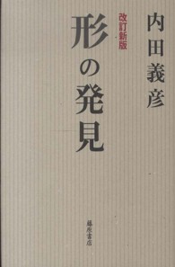 形の発見  改訂新版