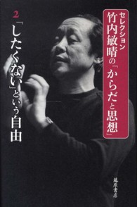 セレクション竹内敏晴の「からだと思想」 2 「したくない」という自由