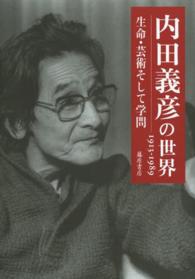 内田義彦の世界 生命・芸術そして学問 : 1913-1989
