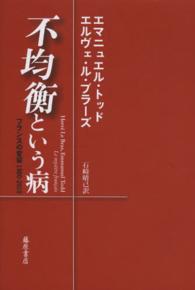 不均衡という病 フランスの変容1980-2010