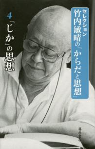 セレクション竹内敏晴の「からだと思想」 4 「じか」の思想