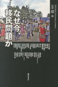 なぜ今、移民問題か 別冊環