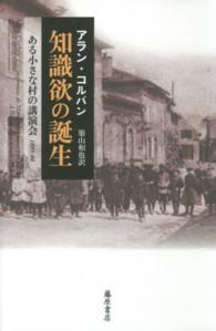 知識欲の誕生 ある小さな村の講演会1895-96