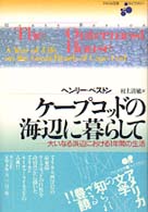 ｹ-ﾌﾟｺｯﾄﾞの海辺に暮らして 大いなる浜辺における1年間の生活 ｱﾒﾘｶ文学ﾗｲﾌﾞﾗﾘ-