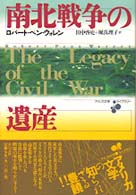 南北戦争の遺産 = The legacy of the Civil War ｱﾒﾘｶ文学ﾗｲﾌﾞﾗﾘ-