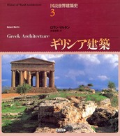 ギリシア建築 図説世界建築史
