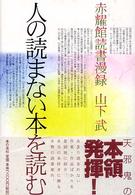 人の読まない本を読む 赤耀館読書漫録