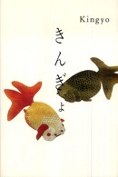 きんぎょ Kingyo