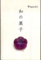 和の菓子 = Wagashi : the graphics of Japanese confection