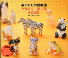 手のひらの動物園 どうぶつ紙工作BOOK