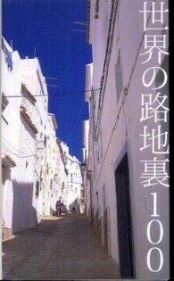 世界の路地裏100