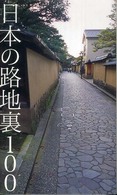 日本の路地裏100
