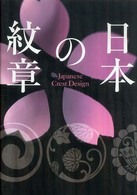 日本の紋章 = Japanese crest design