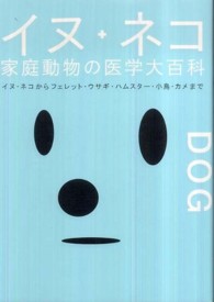 イヌ・ネコ家庭動物の医学大百科 イヌ・ネコからフェレット・ウサギ・ハムスター・小鳥・カメまで