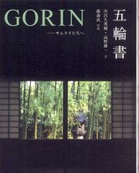 五輪書 サムライたちへ