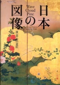 日本の図像 : 波･雲･松の意匠 = Wave, cloud, pine : traditional patterns in Japanese design