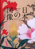 日本の図像 花鳥の意匠 ; Flower, bird