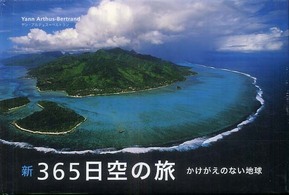 新365日空の旅 かけがえのない地球