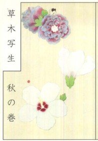 草木写生 秋の巻