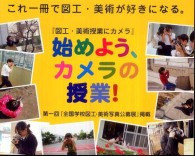 始めよう、カメラの授業! [1] 図工・美術授業にカメラ