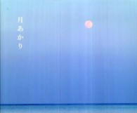 月あかり