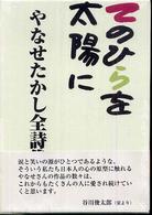 やなせたかし全詩集