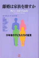 離婚は家族を壊すか 20年後の子どもたちの証言
