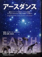 アースダンス 進化のステップを踏みつづける地球。その先にあるのは人類の自滅か?存続か?