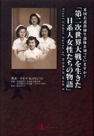 第二次世界大戦を生きた日系人女性たちの物語 米国看護教練生部隊を知っていますか?