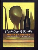 ジョルジョ・モランディ 静謐の画家と激動の時代