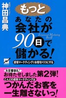 もっとあなたの会社が90日で儲かる! 感情マーケティングでお客をトリコにする