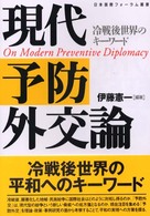 現代予防外交論 冷戦後世界のキーワード 日本国際フォーラム叢書