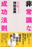 非常識な成功法則 お金と自由をもたらす8つの習慣