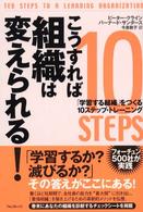 こうすれば組織は変えられる! 「学習する組織」をつくる10ステップ・トレーニング