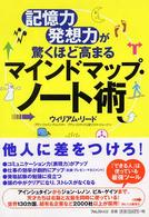 マインドマップ・ノート術 記憶力・発想力が驚くほど高まる