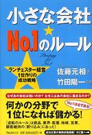 小さな会社★No.1のルール ランチェスター経営1位作りの成功戦略