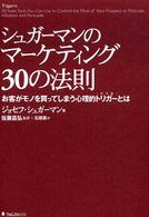 シュガーマンのマーケティング30の法則 お客がモノを買ってしまう心理的トリガー (引き金) とは