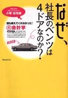 なぜ、社長のベンツは4ドアなのか? 誰も教えてくれなかった!裏会計学