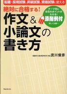 絶対に合格する!作文&小論文の書き方 転職・採用試験、昇級試験、資格試験に使える