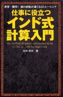 仕事に役立つインド式計算入門 世界一簡単!頭の回転が速くなるトレーニング