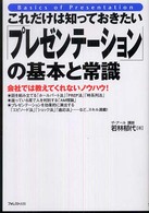 これだけは知っておきたい「プレゼンテーション」の基本と常識 会社では教えてくれないノウハウ!