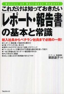 これだけは知っておきたい「レポート・報告書」の基本と常識