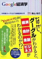 Google経済学 10年後にトップに立てる新経済学入門