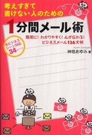 考えすぎて書けない人のための1分間メール術 簡潔に!わかりやすく!心が伝わる!ビジネスメール126文例