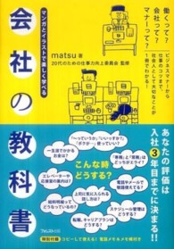 会社の教科書 マンガとイラストで楽しく学べる  働くって?会社って?マナーって?  20代のための仕事力向上委員会監修