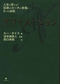 アファメーション 人生を変える!伝説のコーチの言葉と5つの法則